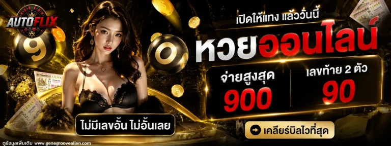 เว็บตรง autoflix